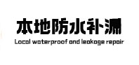 玉林本地防水（中讯网）
